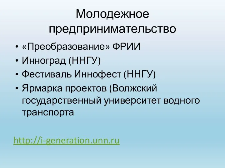 Молодежное предпринимательство «Преобразование» ФРИИ Инноград (ННГУ) Фестиваль Иннофест (ННГУ) Ярмарка проектов (Волжский