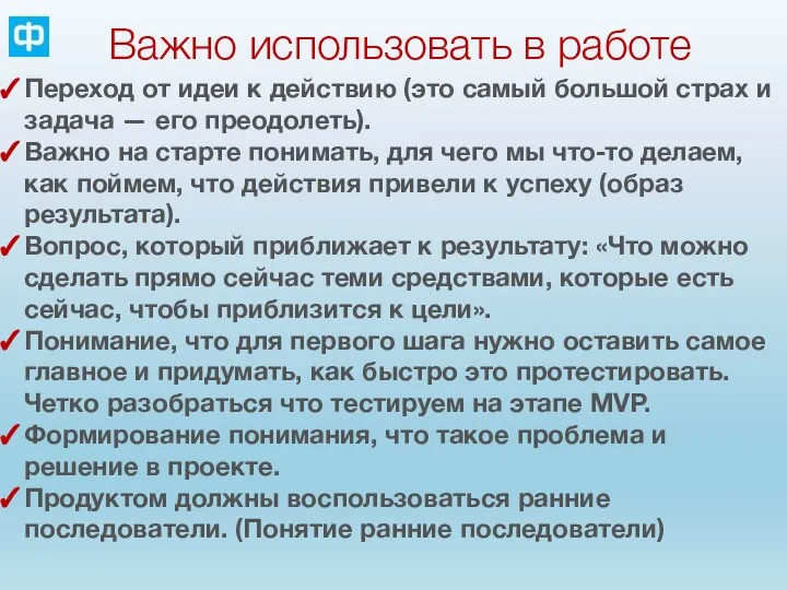 Важно использовать в работе Переход от идеи к действию (это самый большой