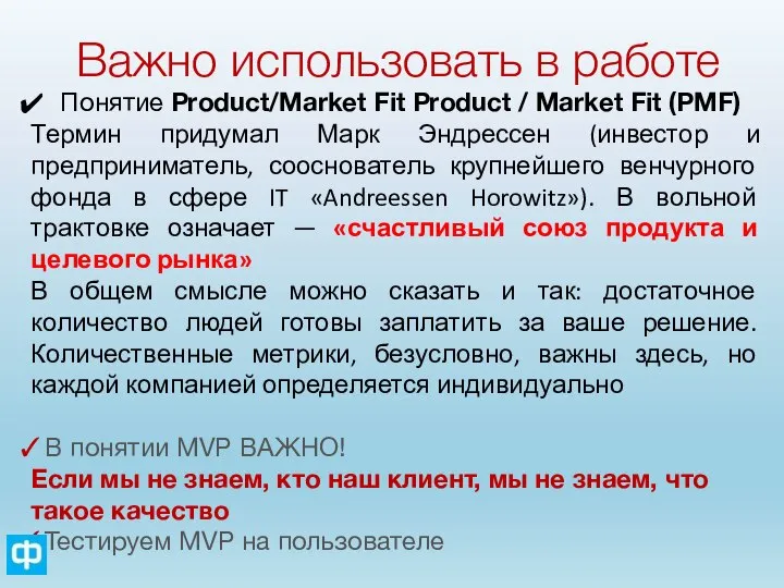 Важно использовать в работе Понятие Product/Market Fit Product / Market Fit (PMF)