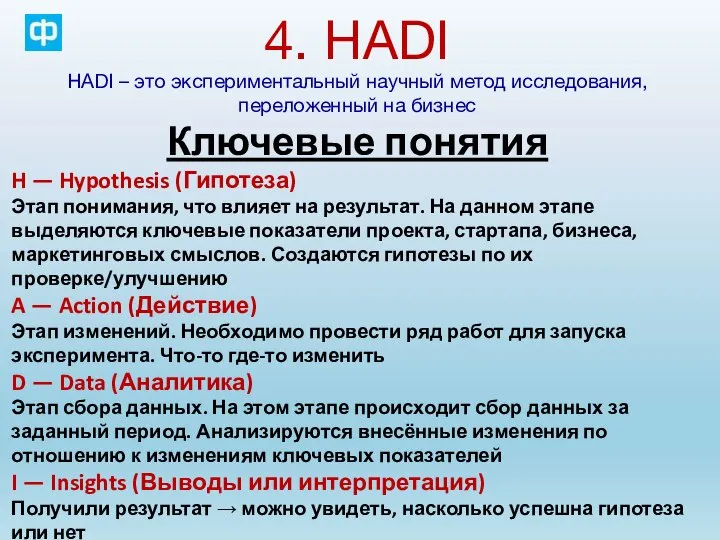 4. HADI HADI – это экспериментальный научный метод исследования, переложенный на бизнес