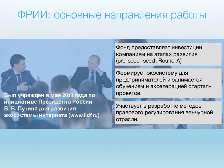 ФРИИ: основные направления работы Был учрежден в мае 2013 года по инициативе