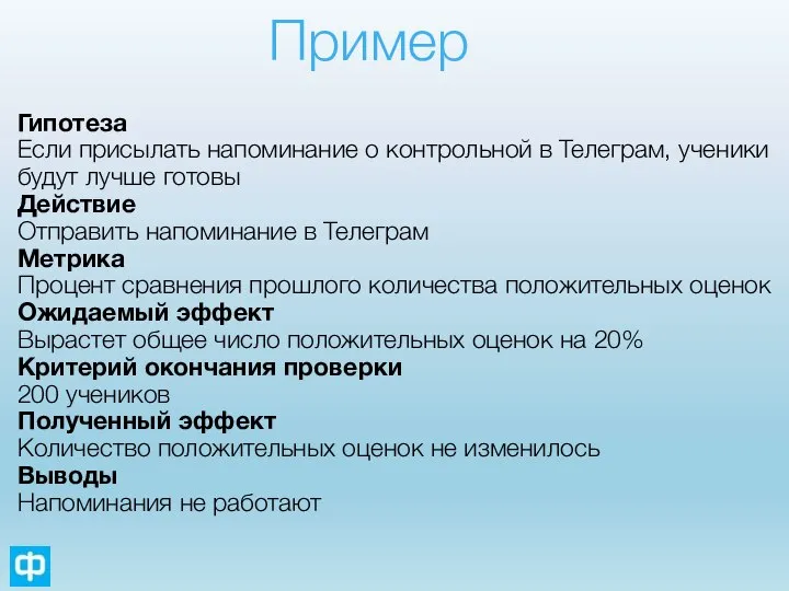 Пример Гипотеза Если присылать напоминание о контрольной в Телеграм, ученики будут лучше