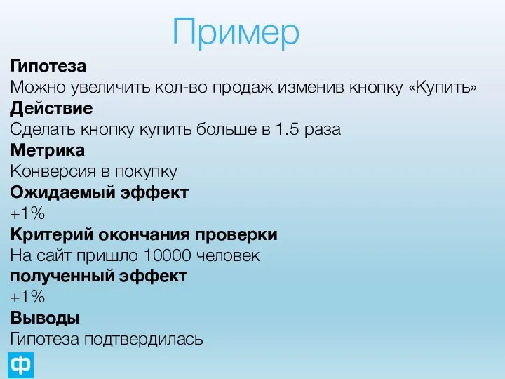 Пример Гипотеза Можно увеличить кол-во продаж изменив кнопку «Купить» Действие Сделать кнопку