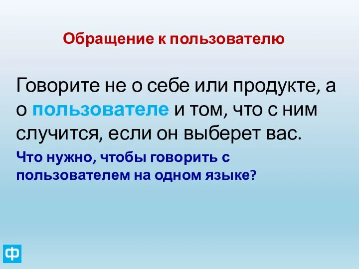 Обращение к пользователю Говорите не о себе или продукте, а о пользователе