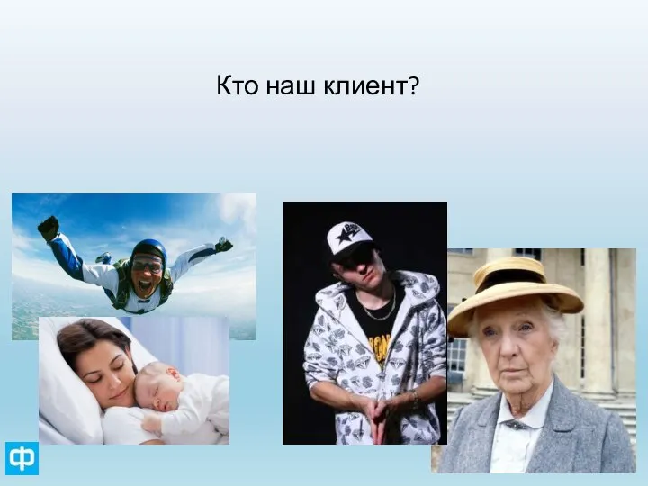 Кто наш клиент?