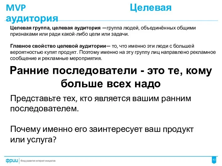 MVP Целевая аудитория Ранние последователи - это те, кому больше всех надо