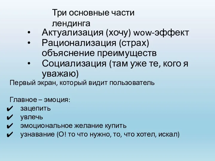 Три основные части лендинга Актуализация (хочу) wow-эффект Рационализация (страх) объяснение преимуществ Социализация