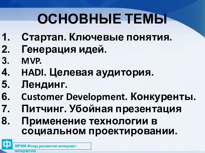 ОСНОВНЫЕ ТЕМЫ Стартап. Ключевые понятия. Генерация идей. MVP. HADI. Целевая аудитория. Лендинг.