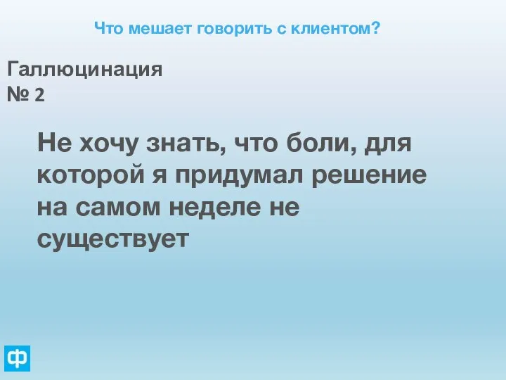 Что мешает говорить с клиентом? Галлюцинация № 2 Не хочу знать, что