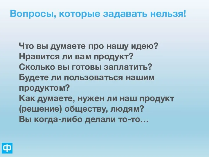 Вопросы, которые задавать нельзя! Что вы думаете про нашу идею? Нравится ли