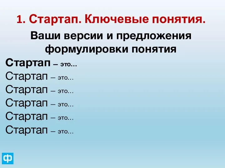 1. Стартап. Ключевые понятия. Ваши версии и предложения формулировки понятия Стартап —