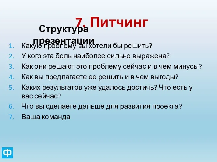 7. Питчинг Структура презентации Какую проблему вы хотели бы решить? У кого