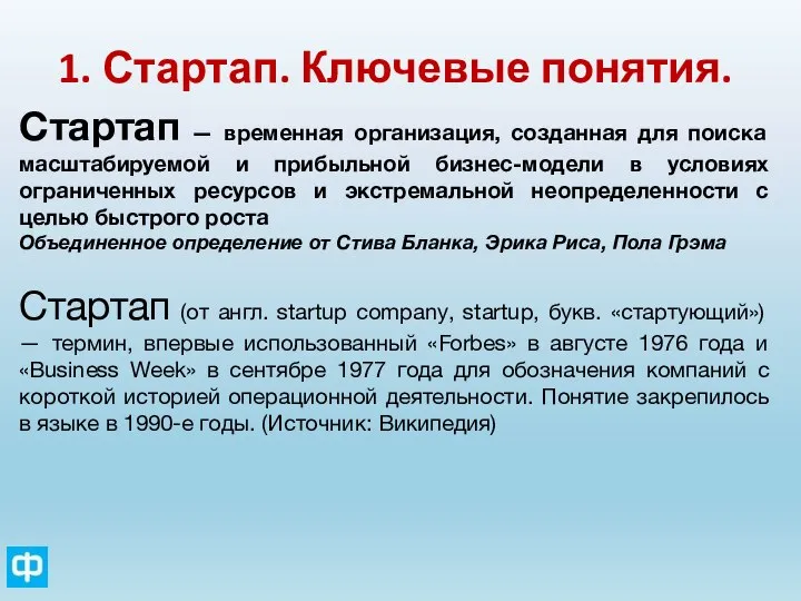 1. Стартап. Ключевые понятия. Стартап — временная организация, созданная для поиска масштабируемой