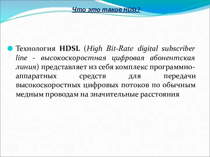 Что это такое HDSL? Технология HDSL (High Bit-Rate digital subscriber line -
