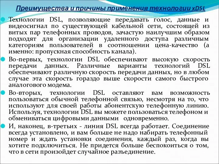 Преимущества и причины применения технологии xDSL Технологии DSL, позволяющие передавать голос, данные