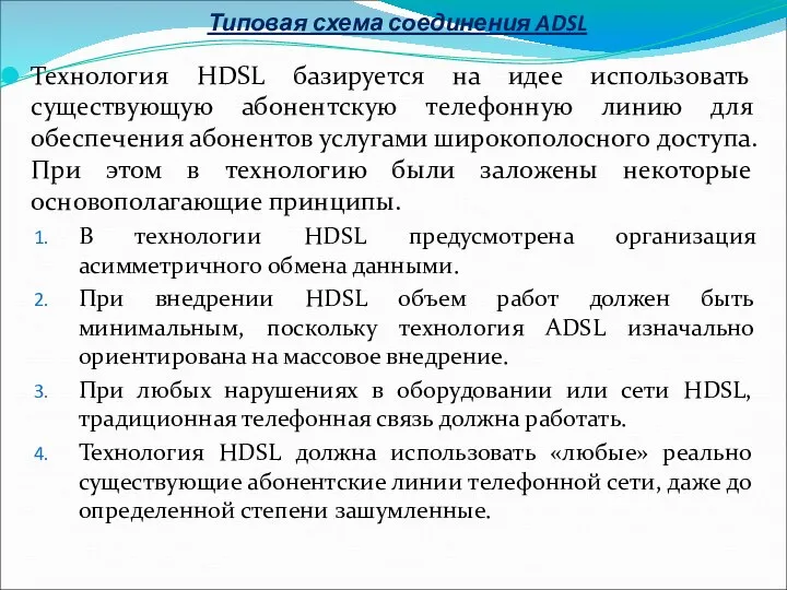 Типовая схема соединения ADSL Технология HDSL базируется на идее использовать существующую абонентскую