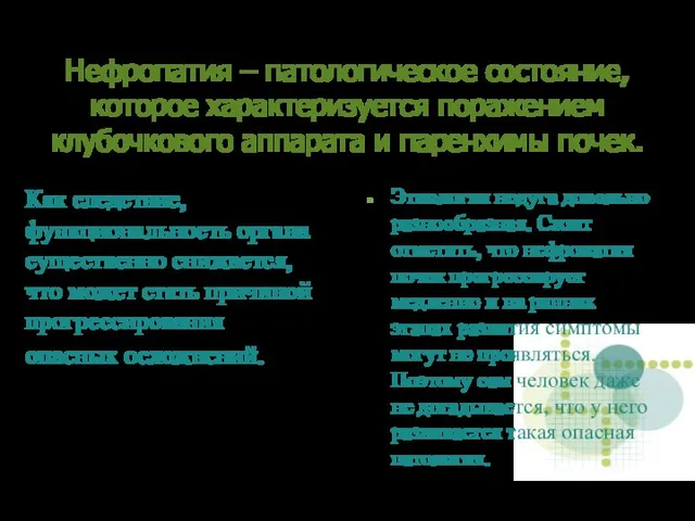 Нефропатия – патологическое состояние, которое характеризуется поражением клубочкового аппарата и паренхимы почек.