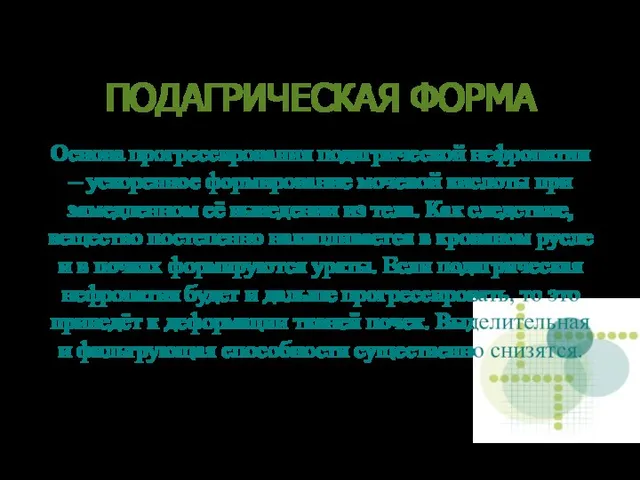 ПОДАГРИЧЕСКАЯ ФОРМА Основа прогрессирования подагрической нефропатии – ускоренное формирование мочевой кислоты при