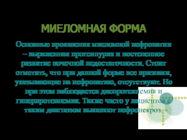 МИЕЛОМНАЯ ФОРМА Основные проявления миеломной нефропатии – выраженная протеинурия и постепенное развитие