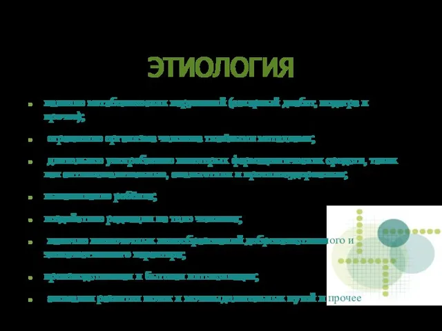 ЭТИОЛОГИЯ наличие метаболических нарушений (сахарный диабет, подагра и прочее); отравление организма человека