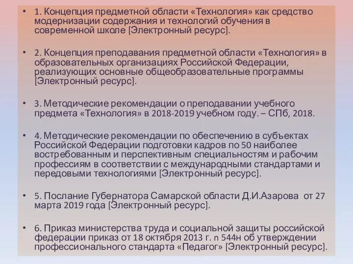 1. Концепция предметной области «Технология» как средство модернизации содержания и технологий обучения