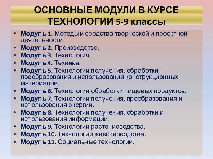 ОСНОВНЫЕ МОДУЛИ В КУРСЕ ТЕХНОЛОГИИ 5-9 классы Модуль 1. Методы и средства