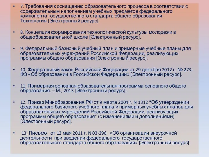 7. Требования к оснащению образовательного процесса в соответствии с содержательным наполнением учебных