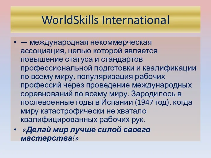 WorldSkills International — международная некоммерческая ассоциация, целью которой является повышение статуса и