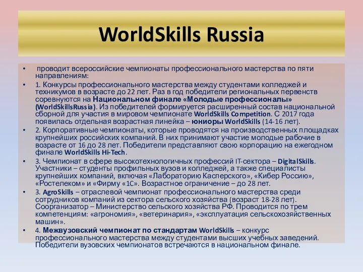 WorldSkills Russia проводит всероссийские чемпионаты профессионального мастерства по пяти направлениям: 1. Конкурсы