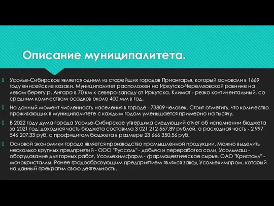 Описание муниципалитета. Усолье-Сибирское является одним из старейших городов Приангарья, который основали в