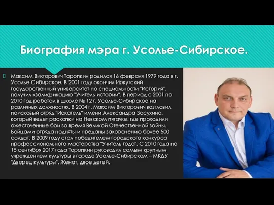 Биография мэра г. Усолье-Сибирское. Максим Викторович Торопкин родился 16 февраля 1979 года