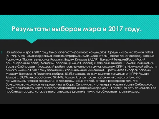 Результаты выборов мэра в 2017 году. На выборы мэра в 2017 году