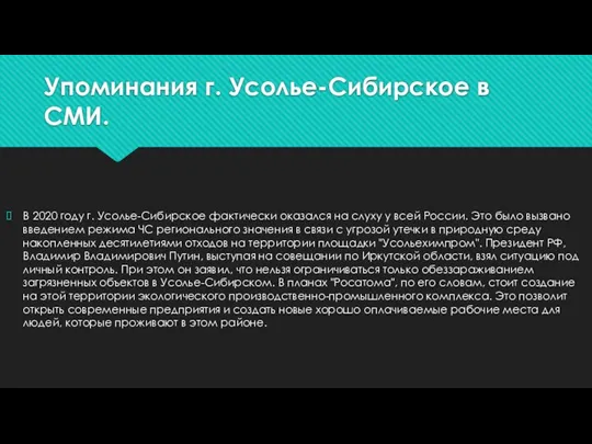 Упоминания г. Усолье-Сибирское в СМИ. В 2020 году г. Усолье-Сибирское фактически оказался