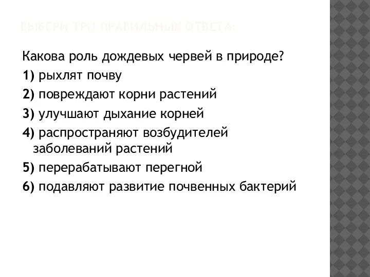 ВЫБЕРИ ТРИ ПРАВИЛЬНЫХ ОТВЕТА: Какова роль дождевых червей в природе? 1) рыхлят