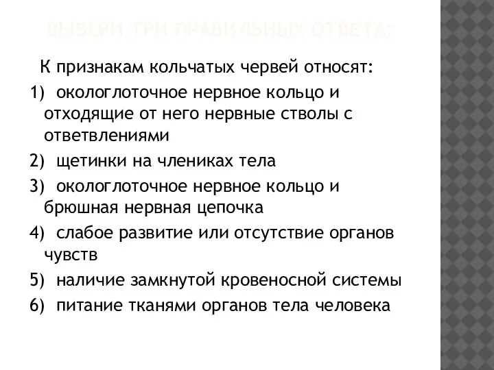 ВЫБЕРИ ТРИ ПРАВИЛЬНЫХ ОТВЕТА: К признакам кольчатых червей относят: 1) окологлоточное нервное