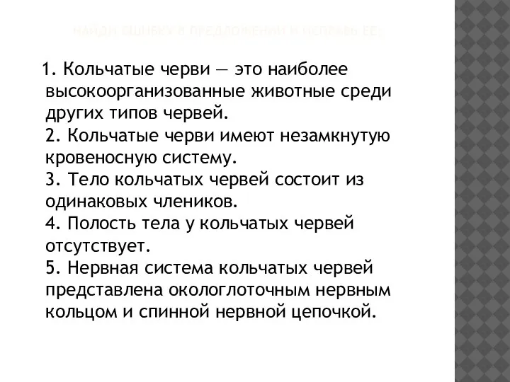 НАЙДИ ОШИБКУ В ПРЕДЛОЖЕНИИ И ИСПРАВЬ ЕЕ: 1. Кольчатые черви — это