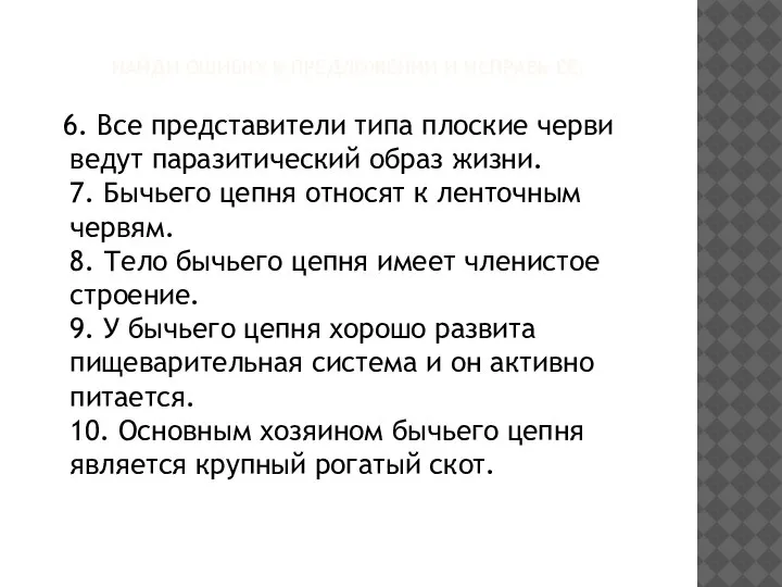 НАЙДИ ОШИБКУ В ПРЕДЛОЖЕНИИ И ИСПРАВЬ ЕЕ: 6. Все представители типа плоские