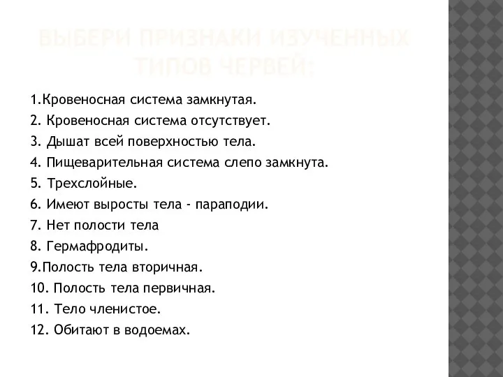 ВЫБЕРИ ПРИЗНАКИ ИЗУЧЕННЫХ ТИПОВ ЧЕРВЕЙ: 1.Кровеносная система замкнутая. 2. Кровеносная система отсутствует.