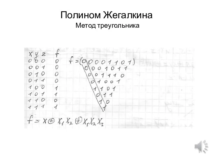 Полином Жегалкина Метод треугольника