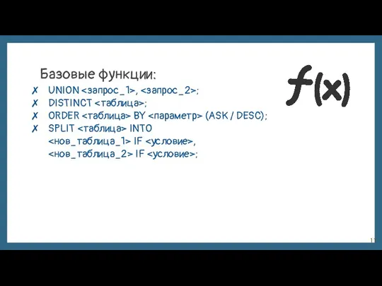 Базовые функции: UNION , ; DISTINCT ; ORDER BY (ASK / DESC);