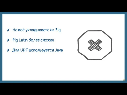 Не всё укладывается в Pig Pig Latin более сложен Для UDF используется Java