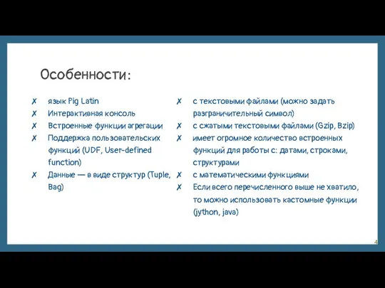 Особенности: язык Pig Latin Интерактивная консоль Встроенные функции агрегации Поддержка пользовательских функций