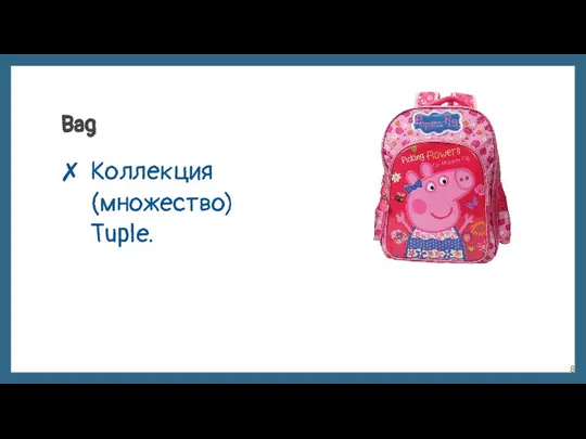 Bag Коллекция (множество) Tuple.