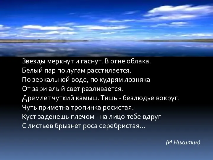 Звезды меркнут и гаснут. В огне облака. Белый пар по лугам расстилается.