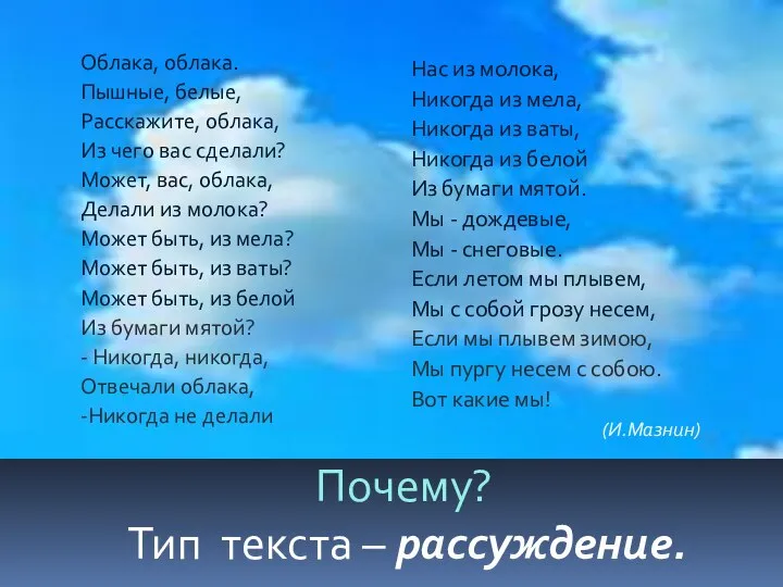 Облака, облака. Пышные, белые, Расскажите, облака, Из чего вас сделали? Может, вас,