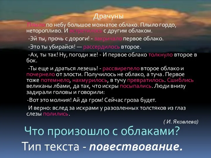 Драчуны Плыло по небу большое мохнатое облако. Плыло гордо, неторопливо. И встретилось