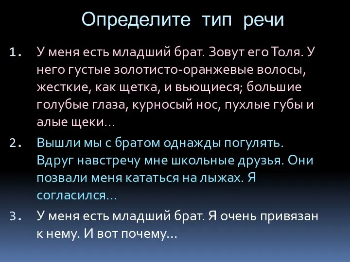 Определите тип речи У меня есть младший брат. Зовут его Толя. У