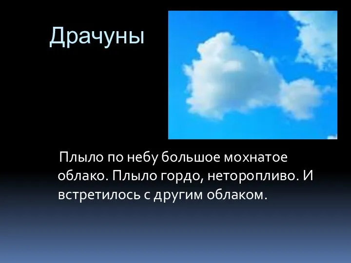 Драчуны Плыло по небу большое мохнатое облако. Плыло гордо, неторопливо. И встретилось с другим облаком.