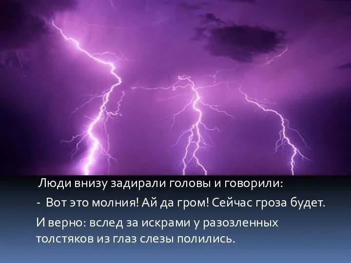 Люди внизу задирали головы и говорили: - Вот это молния! Ай да