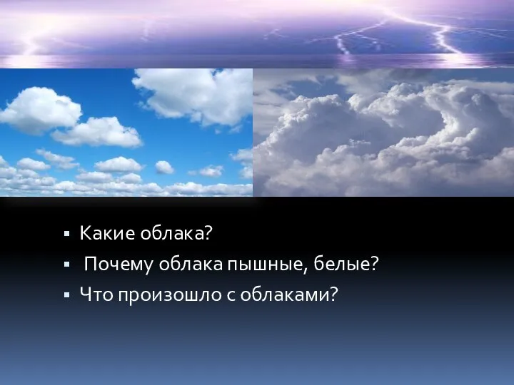 Какие облака? Почему облака пышные, белые? Что произошло с облаками?